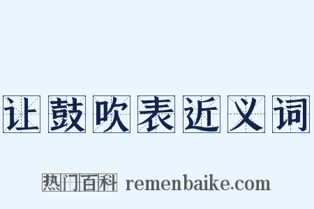让鼓吹表近义词是什么意思的图片